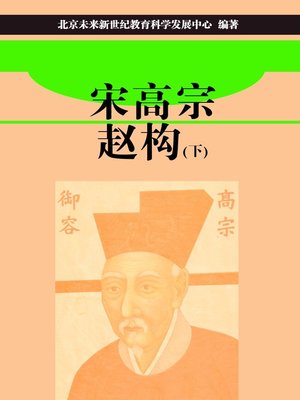 cover image of 宋高宗赵构（下） (Song Gaozong Zhao Gou II)